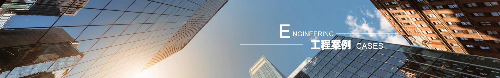 工程案例