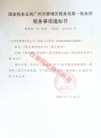 稅務(wù)事項(xiàng)通知書(shū)