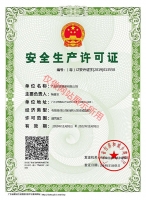 安全生產(chǎn)許可證